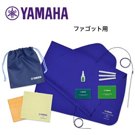 ヤマハ YAMAHA KOSFG5 ファゴット用管楽器お手入れセット【送料無料】