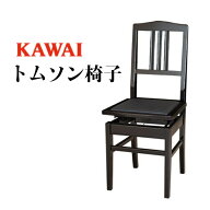 KAWAI　カワイ　トムソン椅子　純正