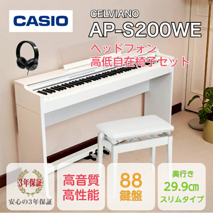 楽天市場】【新製品】CASIO AP-S200WE CELVIANOカシオ デジタルピアノ 