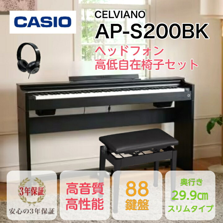 楽天市場】【新製品】CASIO AP-S200BK CELVIANOカシオ デジタルピアノ 