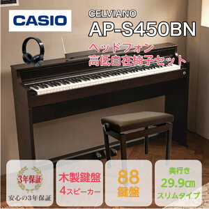 【新製品】CASIO AP-S450BN CELVIANOカシオ デジタルピアノ セルヴィアーノ ローズウッド調【高低自在椅子(茶)・ヘッドホン(黒)】【3年保証】組立設置込み