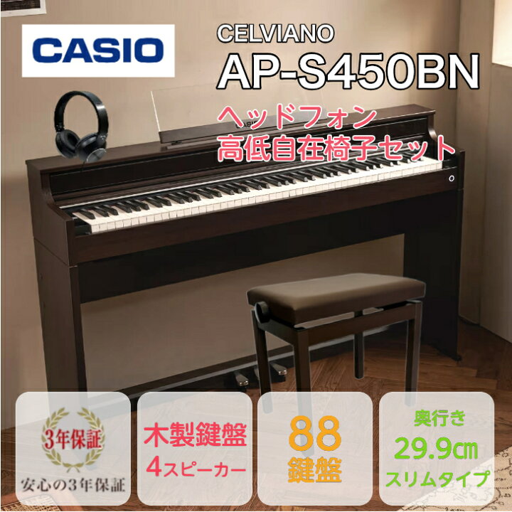 楽天市場】【新製品】CASIO AP-S450BN CELVIANOカシオ デジタルピアノ 