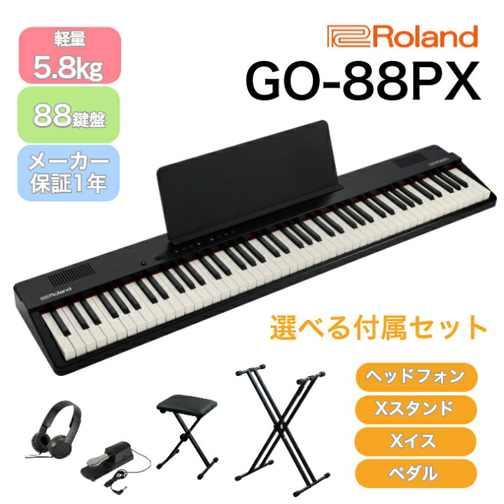 楽天市場】ローランド Roland GO-88PX 単品・選べるセット GO:PIANO88 