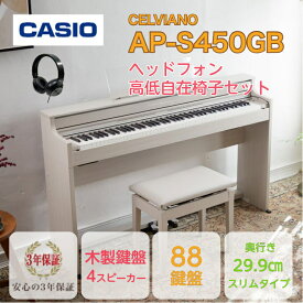 【新製品】CASIO AP-S450GB CELVIANOカシオ デジタルピアノ セルヴィアーノ グレーベージュウッド調【高低自在椅子(GB)・ヘッドホン(黒)】【3年保証】組立設置込み