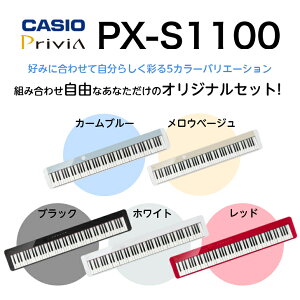 【セット買い特価】【選べるセット組み合わせ】【選べる5カラー】CASIO カシオ Privia プリヴィア 電子ピアノ キーボード 88鍵盤 PX-S1100 選べるスタンド Bluetooth対応 メーカー保証 PXS1100 限定カ