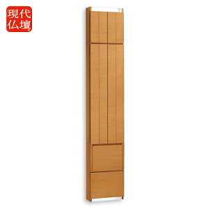 仏壇 モダン仏壇 モダン 奥行17.3cm おしゃれ 高級 現代仏壇 コンパクト 薄型 壁掛け 棚 魂棚 ミニ仏壇 パネル式 薄型大容量 ナチュラル 神棚 国産 『 ティンバー ライト 』 モダン仏壇 【5年保