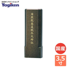 位牌 モダン 3.5寸 モダン位牌 コンパクト おしゃれ 小さい 高級 家具調 シンプル ウレタン塗装 供養 手元供養 お位牌 仏具 木製 木製位牌 『 スピカ 3.5寸 』 モダン仏壇 現代仏壇の八木研