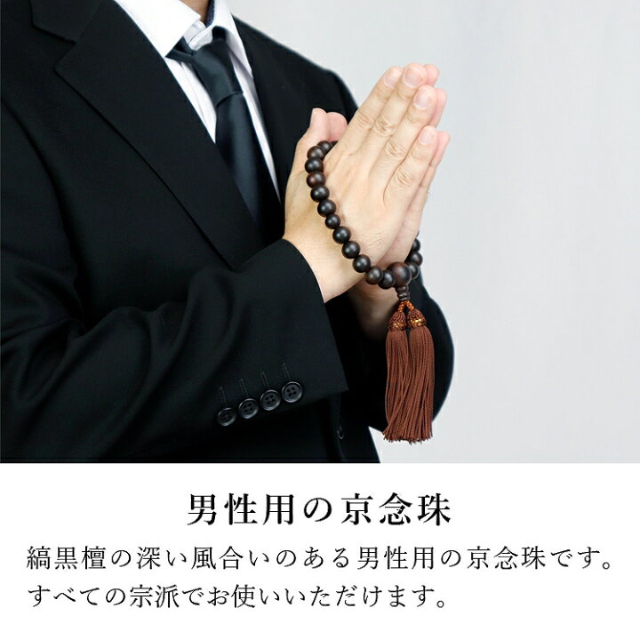 楽天市場 数珠 男性用 ブレスレット 念珠 男性 全宗派 ペア おしゃれ 房 お数珠 片手念珠 お彼岸 葬式 数珠 法事 男 男性用数珠 国産 日本製 念珠 Ca 40 縞黒檀スビキ片手22玉共仕立 ブラック モダン仏壇現代仏壇の八木研 仏壇 家具 暮らしの八木研