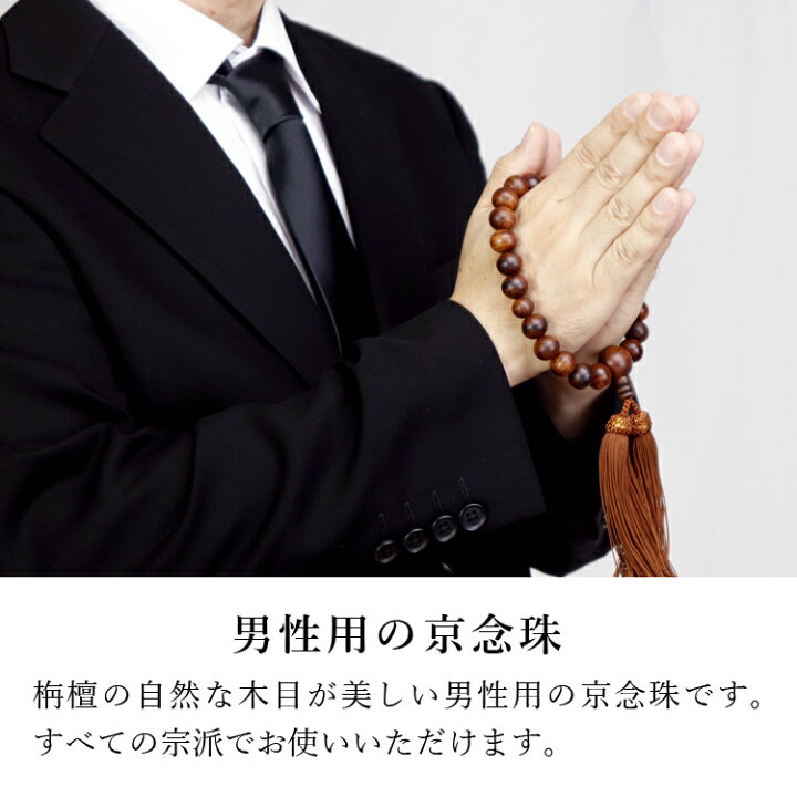 楽天市場 男性用 数珠 男性用数珠 ブレスレット 念珠 男性 全宗派 ペア おしゃれ 房 親子 お数珠 片手念珠 お彼岸 葬式 数珠 法事 男 国産 日本製 念珠 Ca 41 栴檀スビキ片手22玉共仕立 ブラウン モダン仏壇現代仏壇の八木研 仏壇 家具 暮らしの八木研