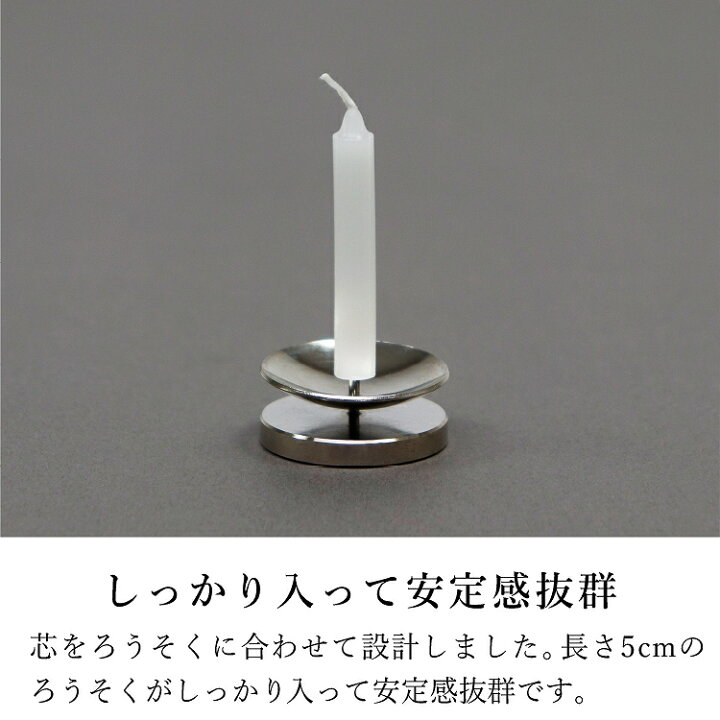 楽天市場 ろうそく立て ろうそく立て芯 立て芯 蝋台 おしゃれ 仏具 仏具用品 仏壇 仏壇用品 モダン仏壇 モダン 手元供養 キャンドル立て シルバー ローソク立て芯 モダン仏壇 現代仏壇の八木研 仏壇 家具 暮らしの八木研
