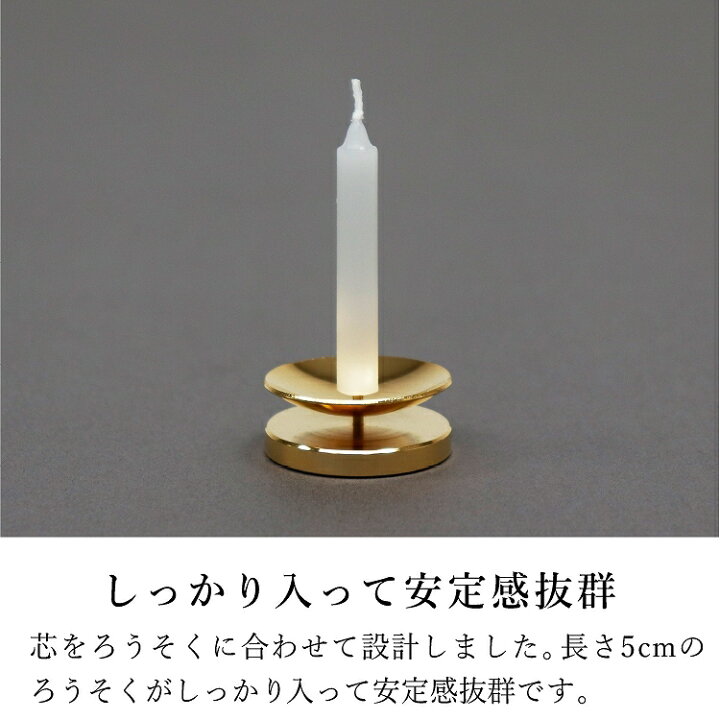 楽天市場 ろうそく立て ろうそく立て芯 立て芯 蝋台 おしゃれ 仏具 仏具用品 仏壇 仏壇用品 モダン仏壇 モダン 手元供養 キャンドル立て ゴールド ローソク立て芯 モダン仏壇 現代仏壇の八木研 仏壇 家具 暮らしの八木研