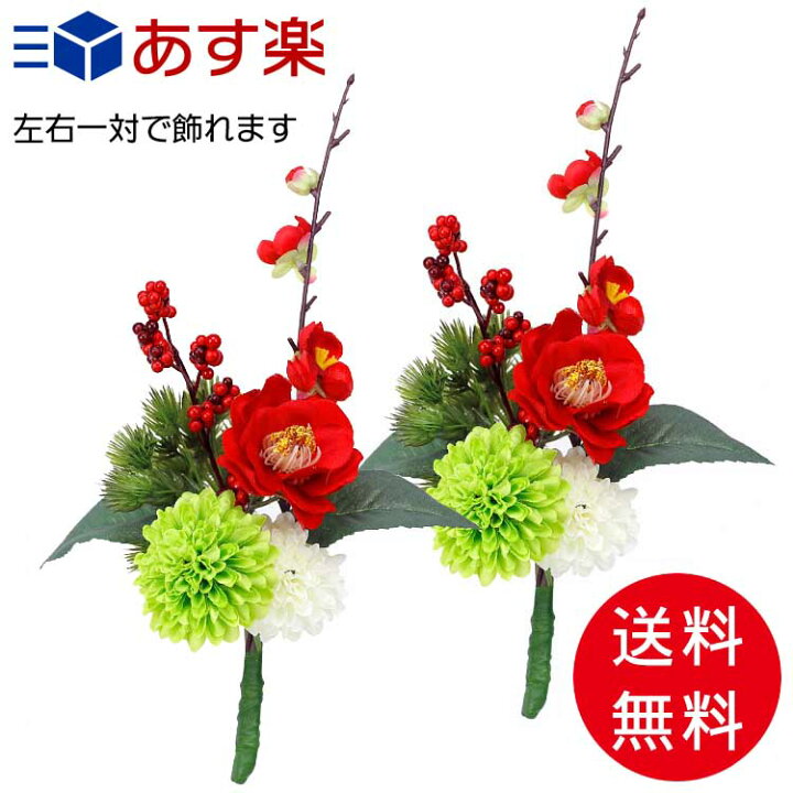 楽天市場 正月花 正月飾り 造花 供花 花 お供え花 仏花 お供え用花 お供え フワラー プリザーブドフラワー お墓 対 現代仏具 メモリアルフラワー 2本セット Mini正月花 ルージュ レッド 仏壇と仏具の八木研 仏壇 家具 暮らしの八木研