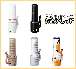 シヤチハタ ネーム9 着せ替えパーツ おめかしっぽ ネコ (XL-9PSP/H-A1-A6)猫