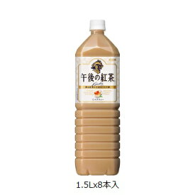 【配送条件あり】＃キリンビバレッジ キリン午後の紅茶 ミルクティー 1.5L×8本　076887 (64668048)