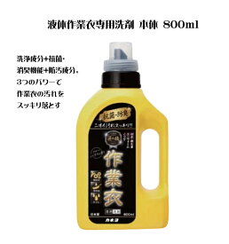 ★カネヨ石鹸　液体作業衣専用洗剤　本体 800ml　(230597)　4901329230597