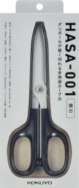 コクヨ 高級ハサミ　HASA　強力（HASA－001）