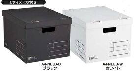 コクヨ 収納ボックス＜NEOS＞　（Lサイズ・フタ付き）ブラックA4-NELB-D(64274065)