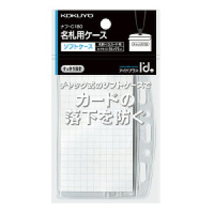 コクヨ  名札ケース<アイドプラス>チャック付き 名刺・IDカード用 ナフ-C180(54071452)