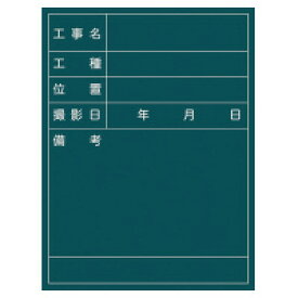 馬印 工事用黒板　枠あり　450×600mm　緑　(XW01T)【配送条件あり】