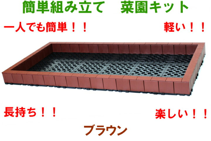 楽天市場 自宅で一人で簡単に花壇 畑が作れる菜園キット システムファーム 180cm 90cm 1段セット 家庭菜園 屋上菜園に最適 プランターでは難しい畑の本格的な野菜が楽しめます システムファーム