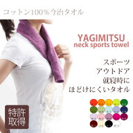 【ネックスポーツタオル ネコポス送料無料】今治タオル/コットン100％/ネコポス/送料無料/スポーツ/アウ…