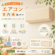 エアコンカバー 室内機カバー 好評 クーラー無地 シンプル クーラー収納カバーニット製 伸縮 フィット感 …
