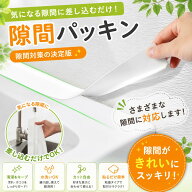 洗面台 隙間パッキン スキマパッキン 隙間ガード 隙間埋め 水はね防止 ほこり 落下防止 洗面化粧台 キッ…