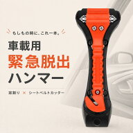 DIY 緊急脱出用ハンマー カッター 割る 切る 車 車内 ドア 窓ガラス シートベルト 事故 横転 ギフト