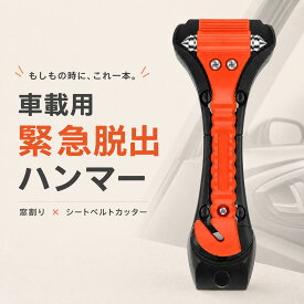 DIY 緊急脱出用ハンマー カッター 割る 切る 車 車内 ドア 窓ガラス シートベルト 事故 横転 ギフト