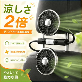 新発売！2026年モデル★ 車 扇風機 ヘッドレスト ダブルファン 車載 後部座席 360度マルチアングル角度調整 3段階風量調整 USB給電式 サーキュレーター ツインファン LEDライト 静音 熱中症対策 暑さ対策