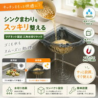 三角コーナー 水切りラック マグネット シンク用 水切りバスケット 生ゴミ処理 排水ラック キッチン収納 …
