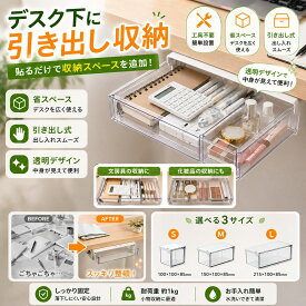 テーブル下収納 引き出し 後付け デスク下収納 机下収納 粘着式 透明 小物収納 省スペース 収納ケース 工具不要 簡単設置 オフィス 家庭