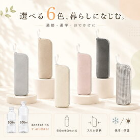 クーポン使用で ペットボトルカバー 保冷 【9時間経っても氷が残る】と【結露対策】 ペットボトルホルダー ペットボトルケース 保温 650mlまで適用