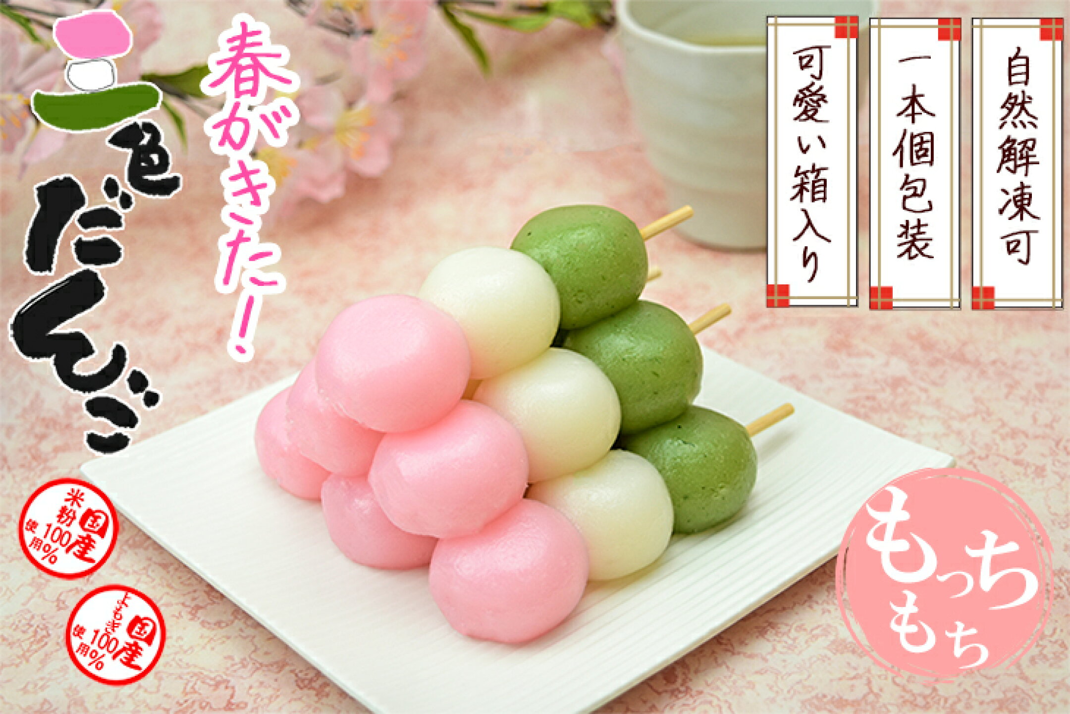 三色だんご(花見団子)