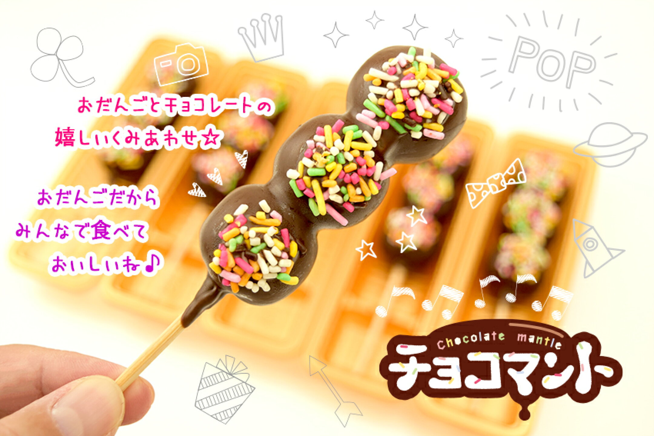 チョコマント6本セット