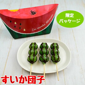限定パッケージすいか団子3本セット(チョコマントすいか)　熨斗・包装不可