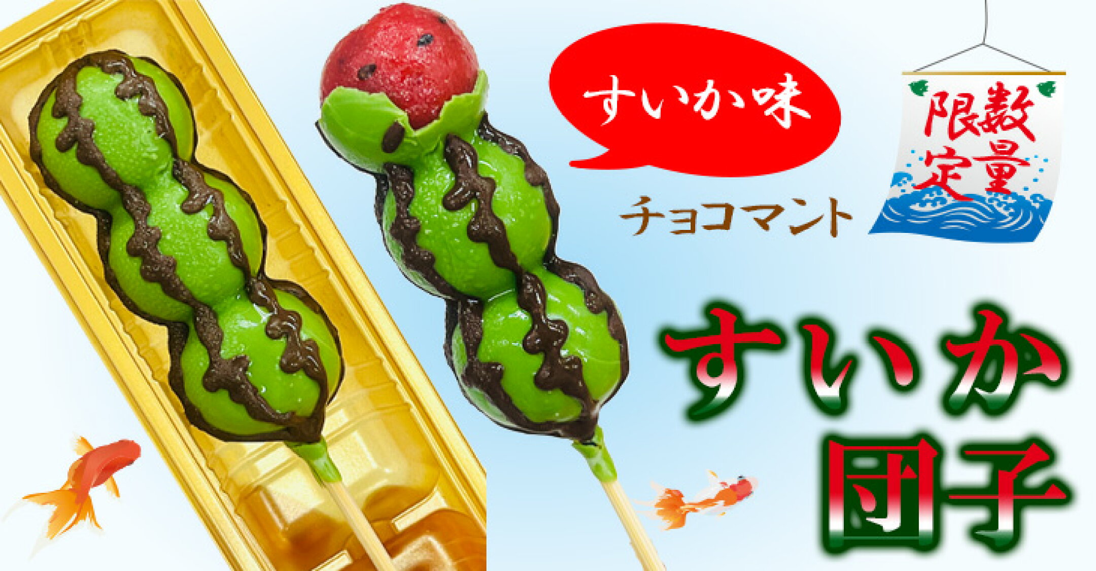 夏季限定販売すいか団子
