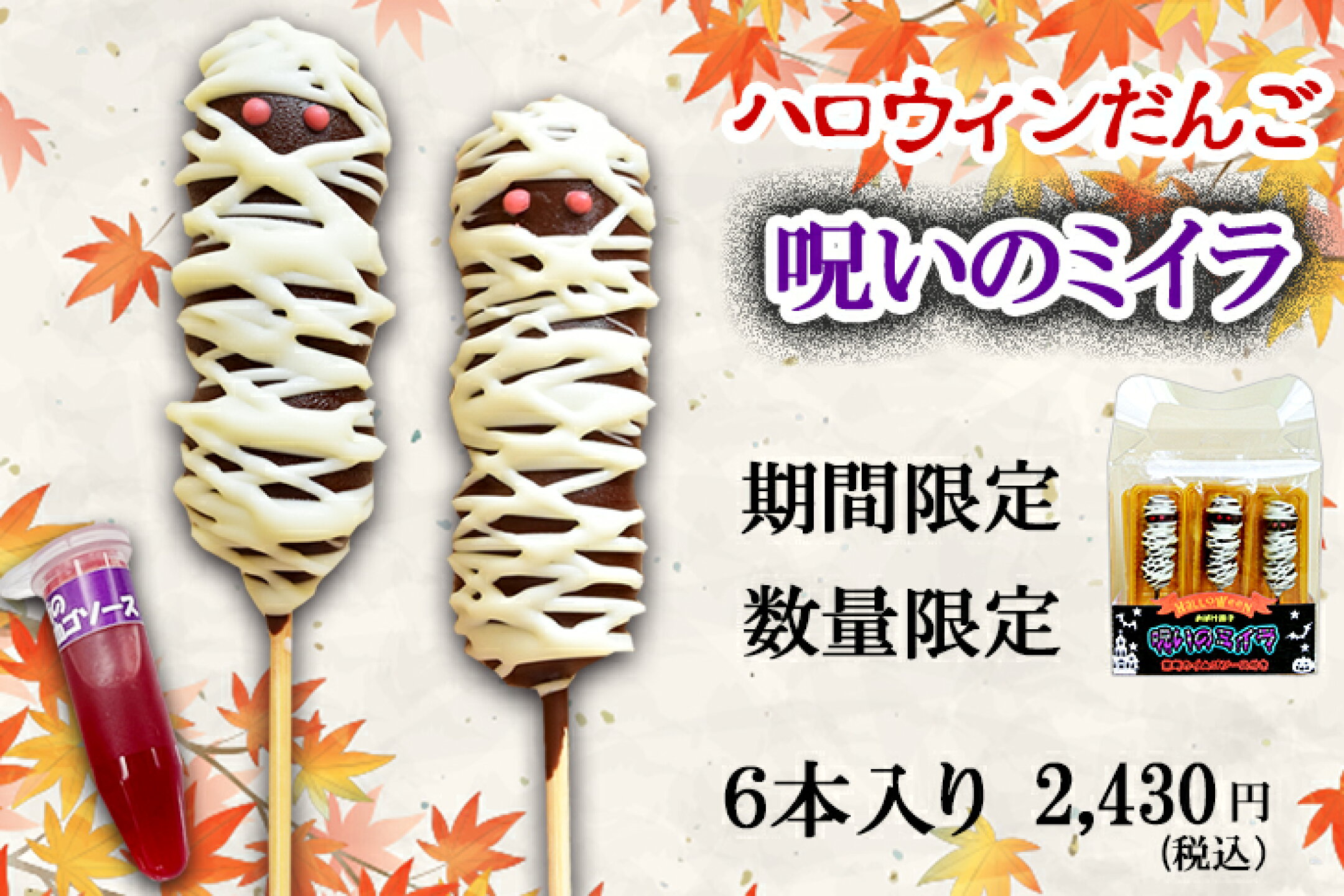 チョコマントハロウィン★ミイラ団子「禁断のイ血ゴソース」は通販店限定の付属品です。