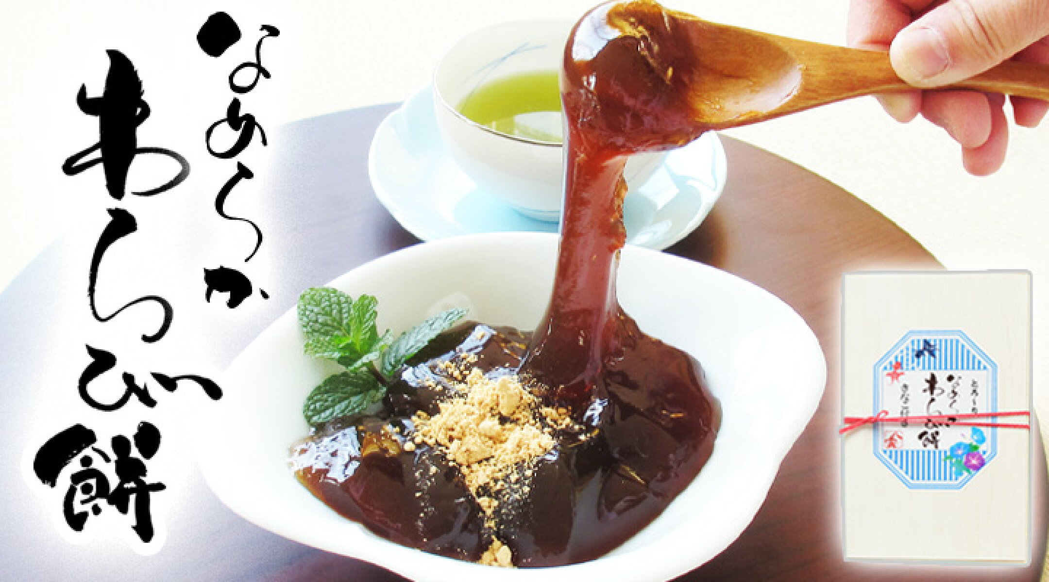そのままでも美味しいとろりとした食感の「なめらかわらび餅」