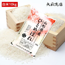 【送料無料】令和7年産 山形県産 ひとめぼれ 白米10kg【四国・九州への配送は+400円/沖縄・離島への配送は+1,000円加算】