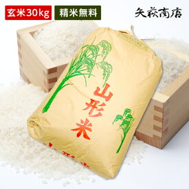 【送料無料】令和6年産 山形県産 ひとめぼれ 玄米30kg【四国・九州への配送は+400円/沖縄・離島への配送は+2,000円加算】