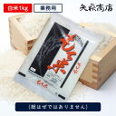 【送料無料お試し米】令和7年山形県産もち米1kg『業務用』(総はぜではありません)【日時指定不可】