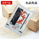 【送料無料お試し米】令和7年産 山形県産 もち米1kg(量り売り）