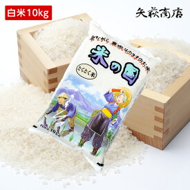 【送料無料】山形とくとく米10kg【四国・九州への配送は+400円/沖縄・離島への配送は+1,000円加算】