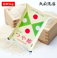 【送料無料】令和7年産 山形県産 つや姫 白米5kg【四国・九州への配送は+400円/沖縄・離島への配送は+1,0…