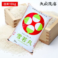 【送料無料】令和7年産 山形県産 雪若丸 白米10kg【四国・九州への配送は+400円/沖縄・離島への配送は+1,…