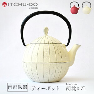 南部鉄器 急須【ティーポット胡桃0.7L プレミアムアイボリー】 IH非対応 直火非対応 送料無料