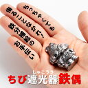 鉄分補給に最適 鉄玉 南部鉄器【ちび遮光器鉄偶】1体 送料無料