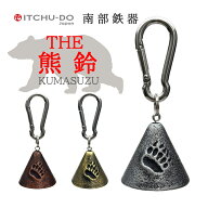 南部鉄器 THE熊鈴 【全3色】 送料無料 アウトドアに！♪消音アイテム付♪クマ除け対策 クマ除け鈴 熊除け…