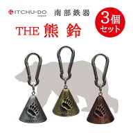 南部鉄器 THE熊鈴 【3個セット】 送料無料 アウトドアに！♪消音アイテム付♪クマ除け対策 クマ除け鈴 熊…